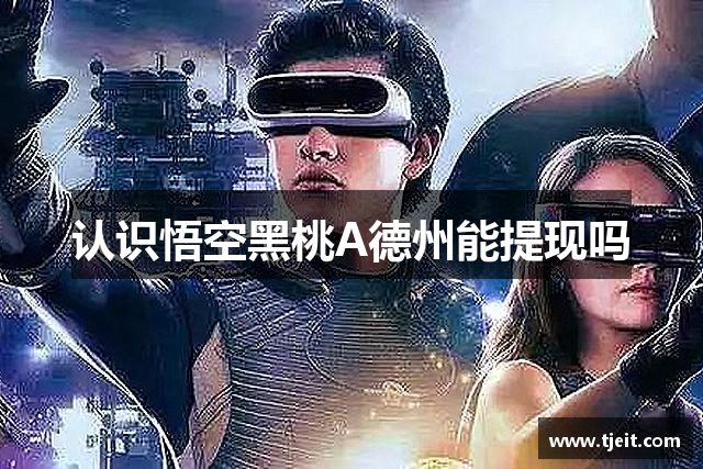 認(rèn)識悟空黑桃A德州能提现吗